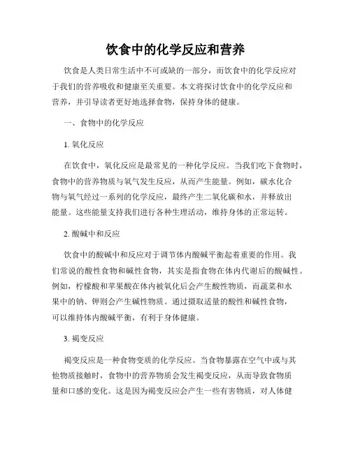饮食中的化学反应和营养