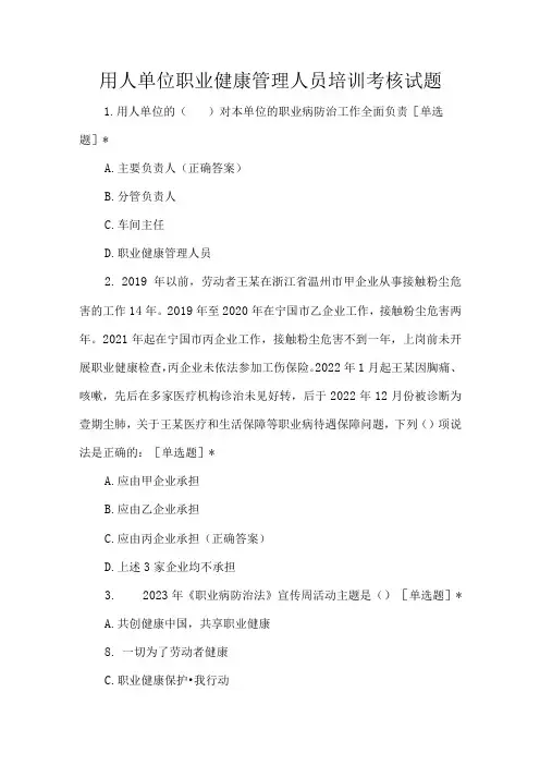 用人单位职业健康管理人员培训考核试题