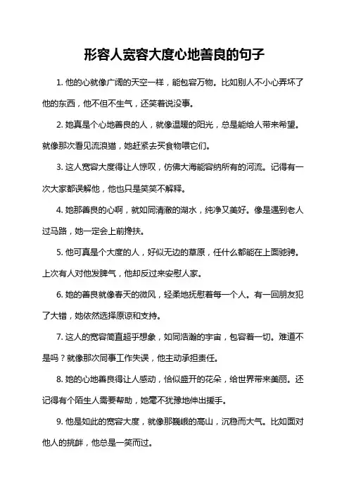 形容人宽容大度心地善良的句子