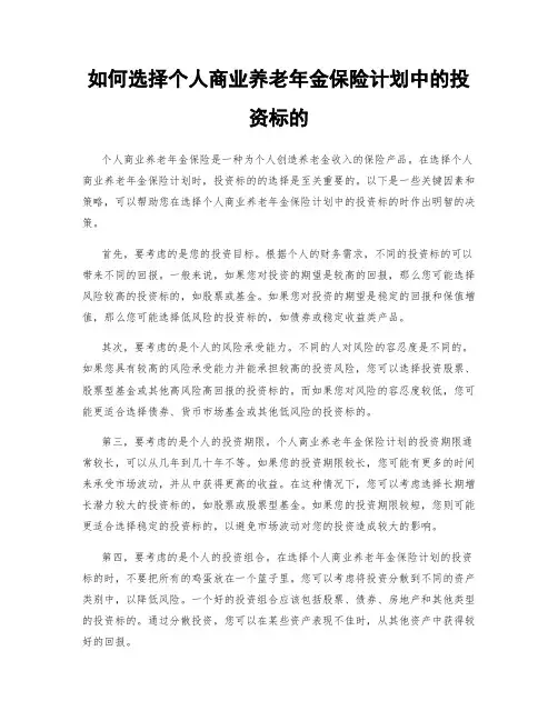 如何选择个人商业养老年金保险计划中的投资标的