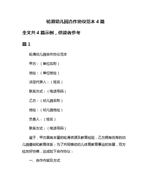 轮滑幼儿园合作协议范本4篇