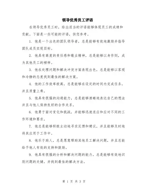 领导优秀员工评语