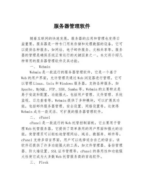 服务器管理软件