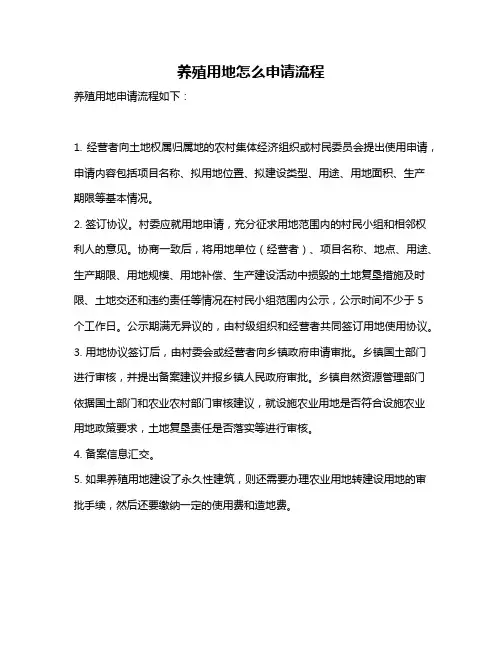 养殖用地怎么申请流程