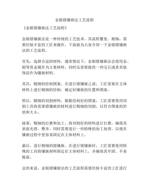 金银错镶嵌法工艺流程