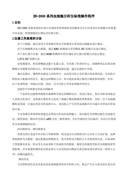 XN-2000系列血细胞分析仪标准操作程序