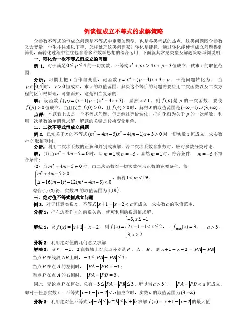 高中数学教学论文 例谈恒成立不等式的求解策略