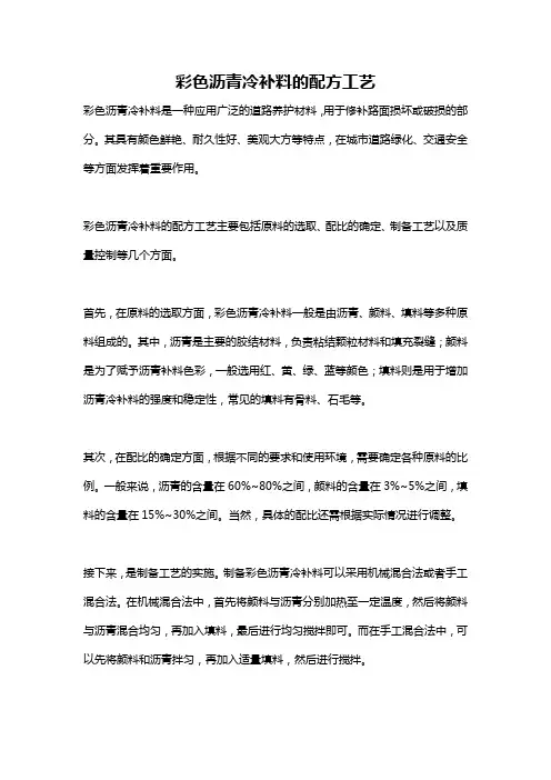 彩色沥青冷补料的配方工艺