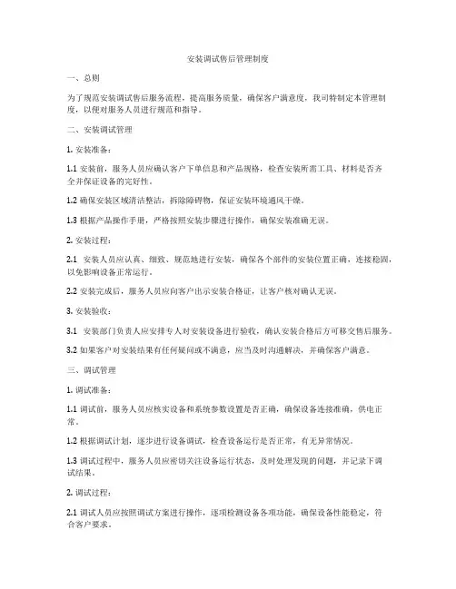 安装调试售后管理制度
