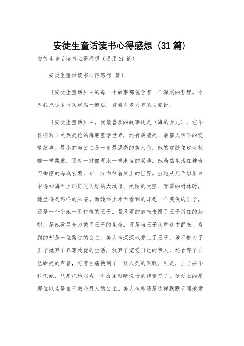 安徒生童话读书心得感想(31篇)