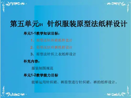 针织服装原型法制板ppt课件.ppt