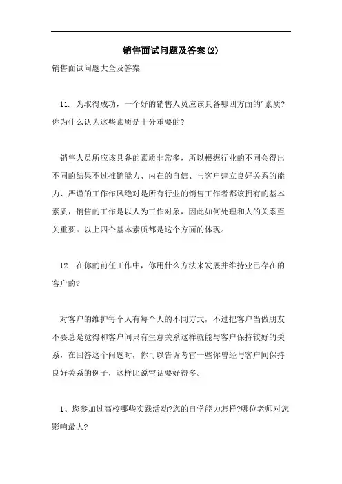 2021年销售面试问题及答案(2)