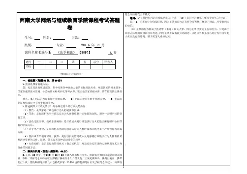 2016年12月西南大学法学概论【9097】大作业A完成