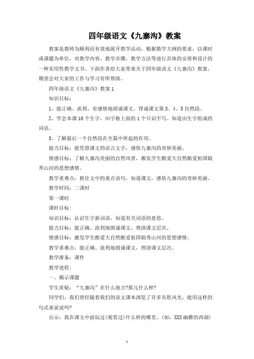 四年级语文《九寨沟》教案
