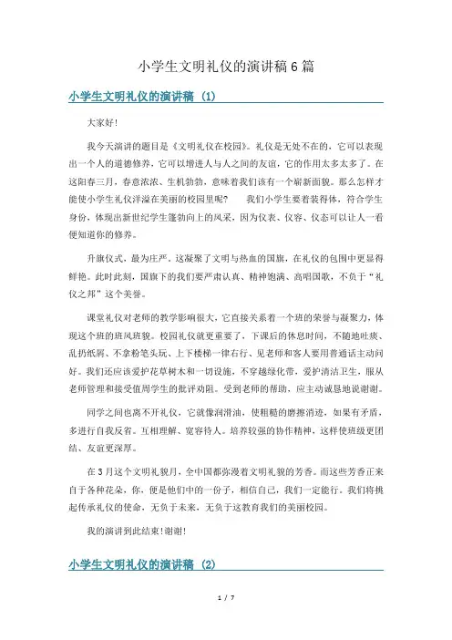 小学生文明礼仪的演讲稿6篇