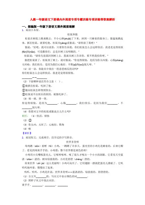 人教一年级语文下册课内外阅读专项专题训练专项训练带答案解析