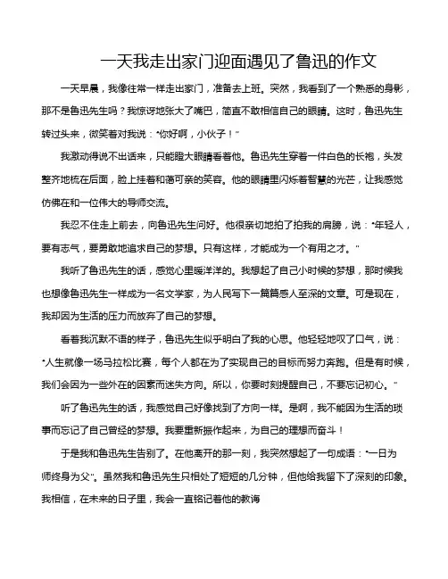 一天我走出家门迎面遇见了鲁迅的作文