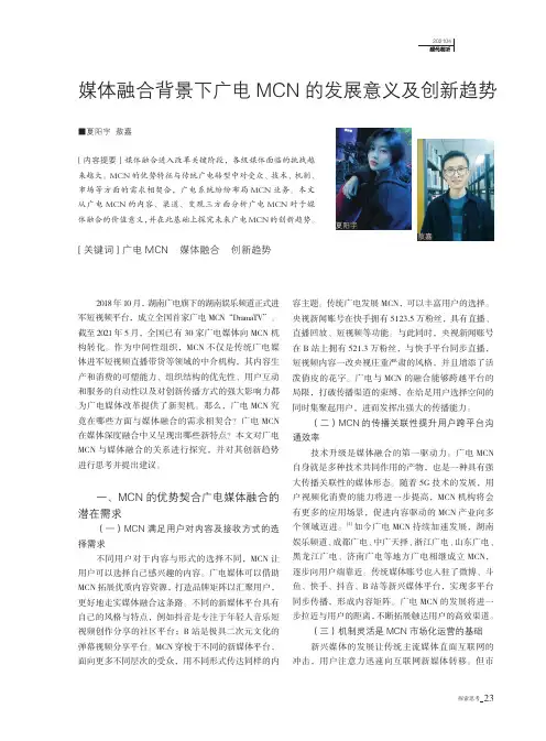 媒体融合背景下广电MCN的发展意义及创新趋势