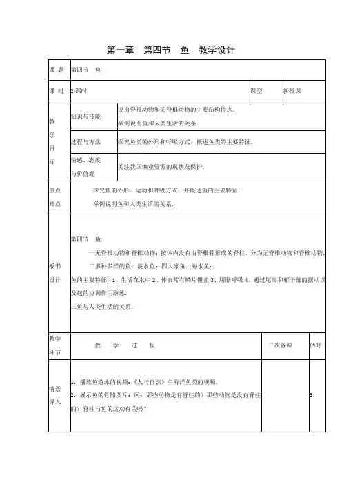教学设计4：5.1.4鱼