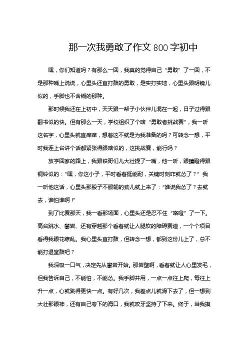 那一次我勇敢了作文800字初中