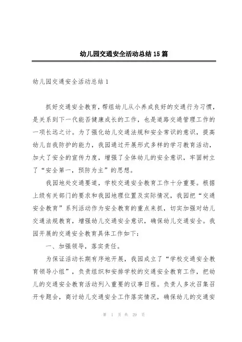 幼儿园交通安全活动总结15篇