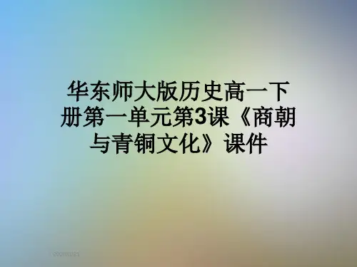 华东师大版历史高一下册第一单元第3课《商朝与青铜文化》课件