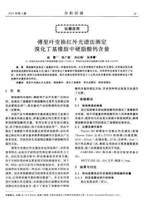 傅里叶变换红外光谱法测定溴化丁基橡胶中硬脂酸钙含量