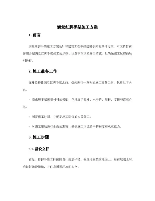 满堂红脚手架施工方案