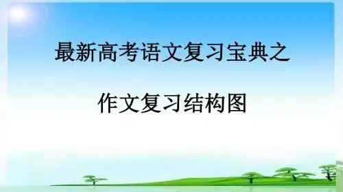 最新高考语文复习宝典之作文复习结构图