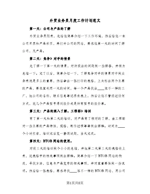外贸业务员月度工作计划范文（四篇）