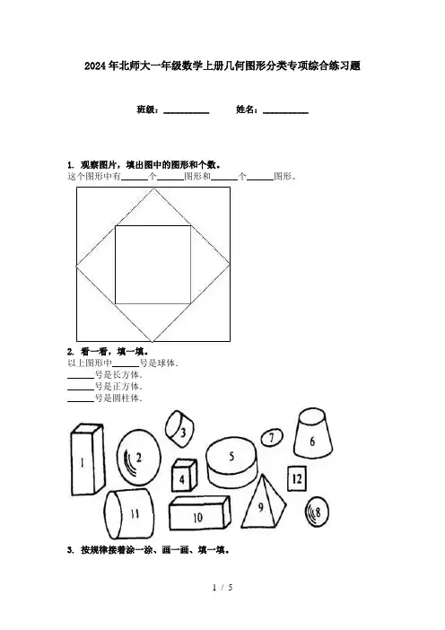 2024年北师大一年级数学上册几何图形分类专项综合练习题