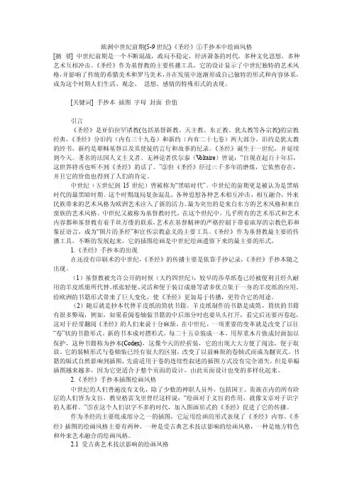 欧洲中世纪前期（5-9世纪）《圣经》①手抄本中绘画风格