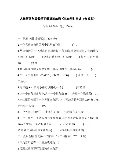 人教版四年级数学下册第五单元《三角形》测试(含答案)