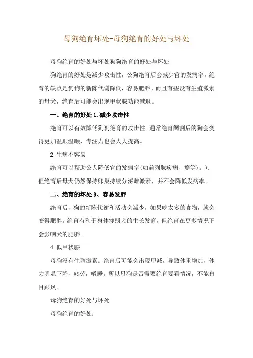 母狗绝育坏处-母狗绝育的好处与坏处