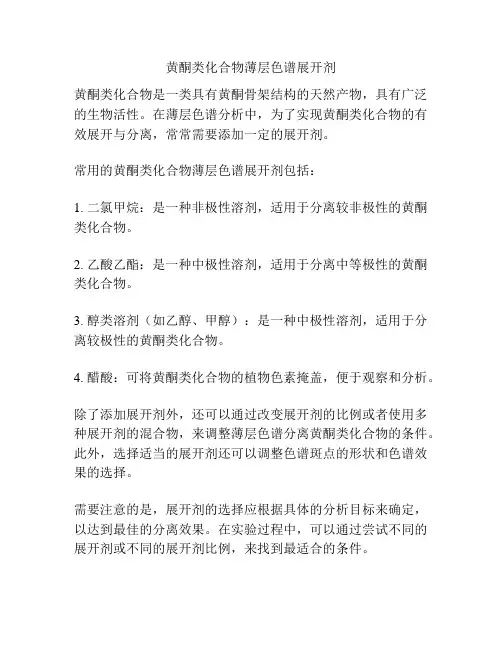 黄酮类化合物薄层色谱展开剂