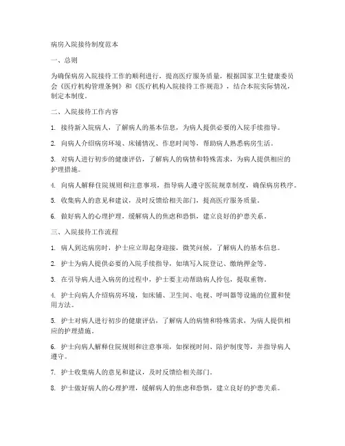 病房入院接待制度范本
