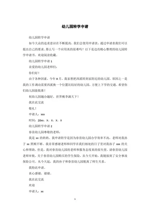 幼儿园转学申请