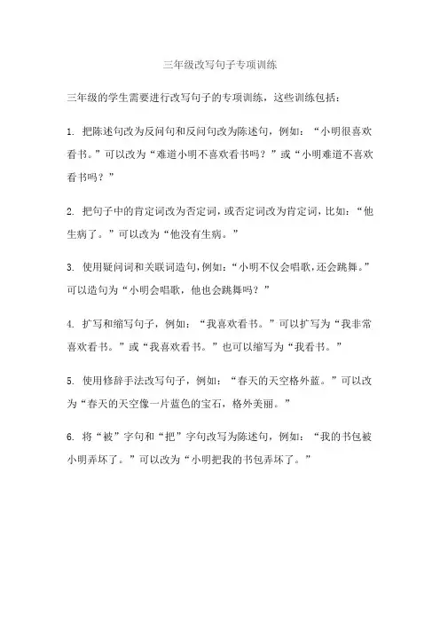 三年级改写句子专项训练