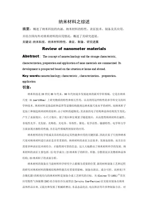 毕业论文（设计）纳米材料之综述