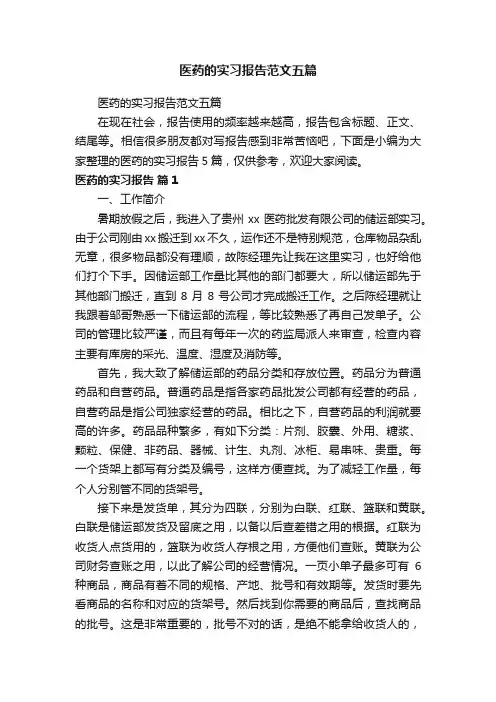 医药的实习报告范文五篇