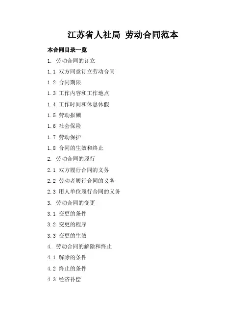 江苏省人社局劳动合同范本