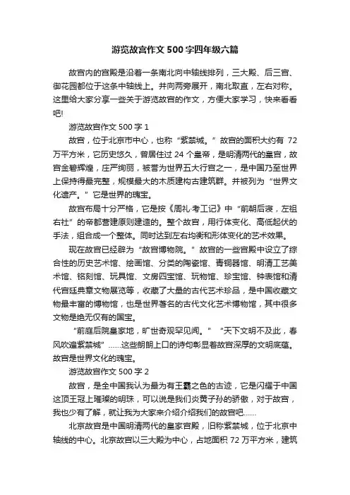 游览故宫作文500字四年级六篇