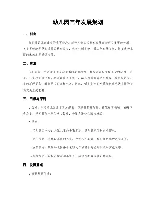 幼儿园三年发展规划