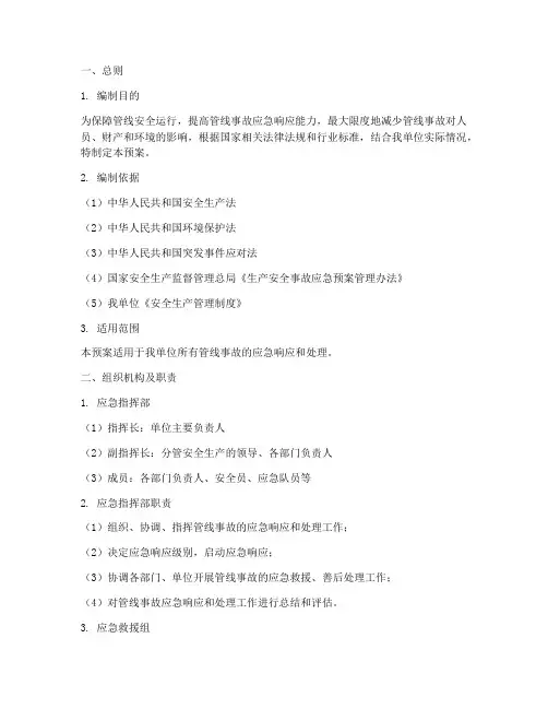 管线抢险应急预案