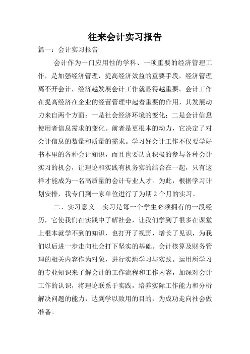 往来会计实习报告.doc