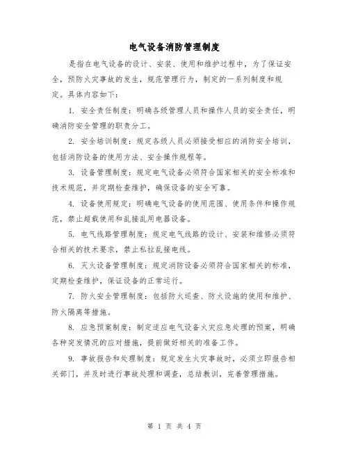 电气设备消防管理制度(3篇)