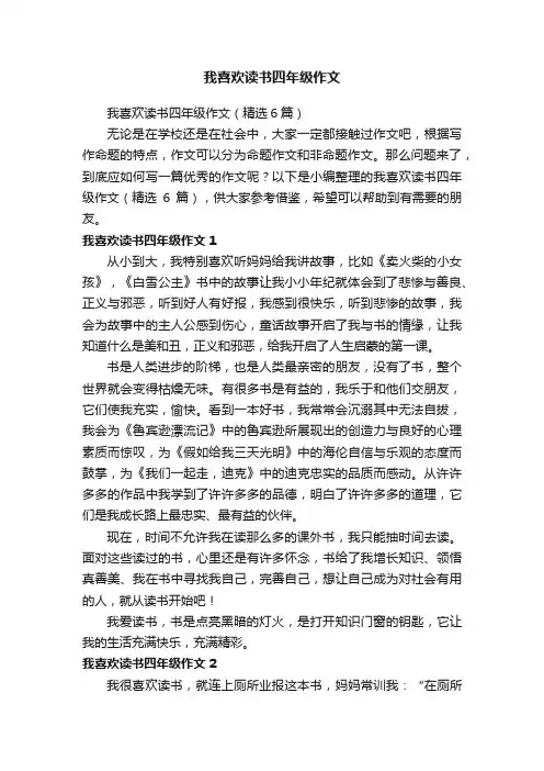 我喜欢读书四年级作文（精选6篇）