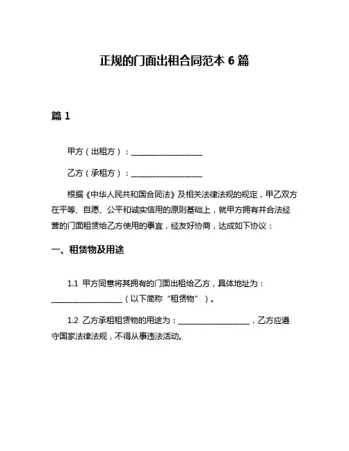 正规的门面出租合同范本6篇