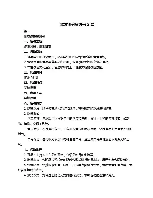 创意跑操策划书3篇