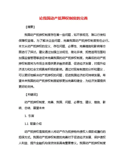 论我国动产抵押权制度的完善